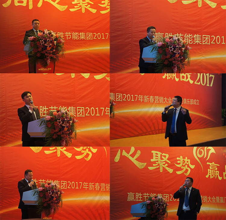 赢胜节能集团 2017年新春营销大会暨赢门俱乐部成立盛典 赢胜节能集团 2017年新春营销大会暨赢门俱乐部成立盛典